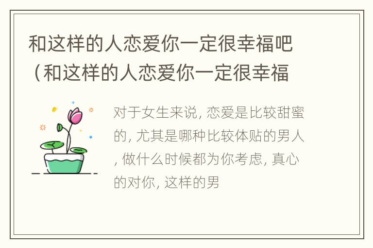 和这样的人恋爱你一定很幸福吧（和这样的人恋爱你一定很幸福吧是什么歌）