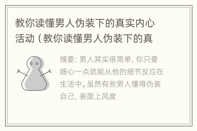 教你读懂男人伪装下的真实内心活动（教你读懂男人伪装下的真实内心活动是什么）