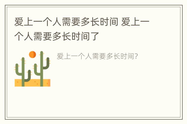 爱上一个人需要多长时间 爱上一个人需要多长时间了