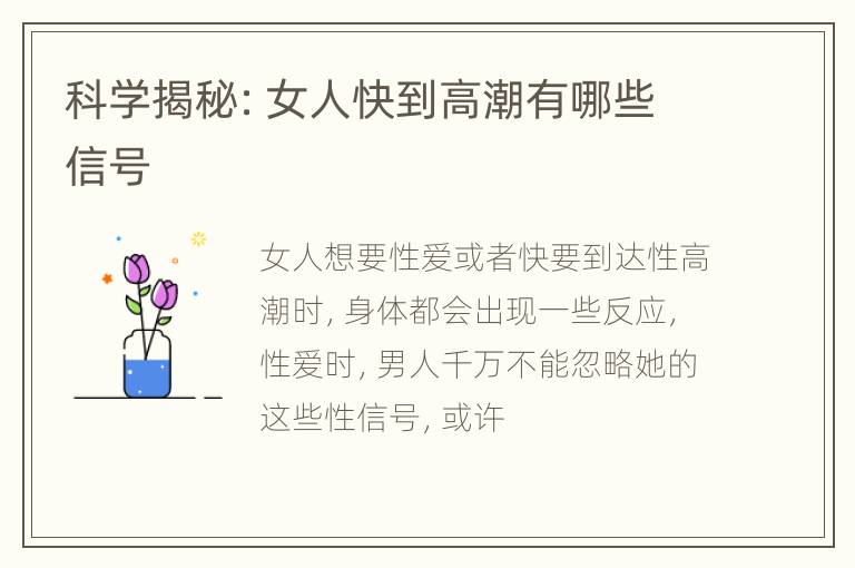 科学揭秘：女人快到高潮有哪些信号