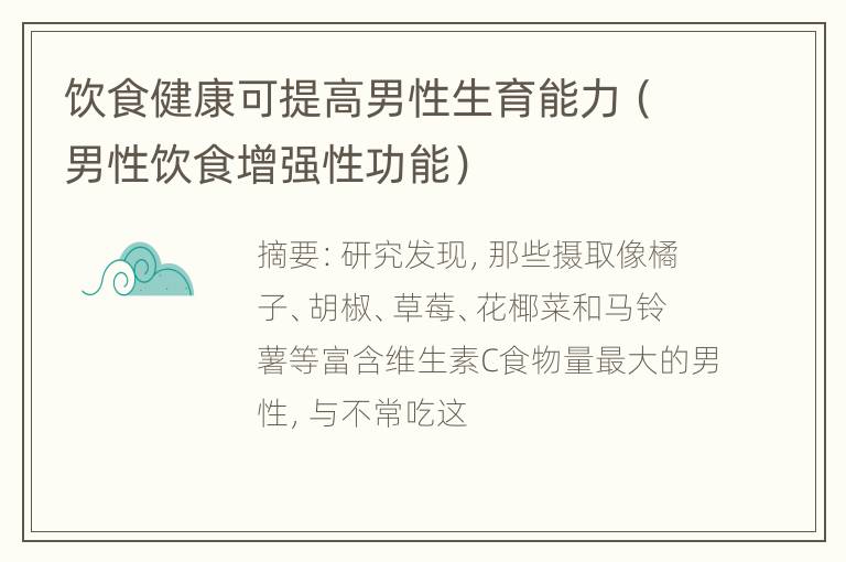 饮食健康可提高男性生育能力（男性饮食增强性功能）