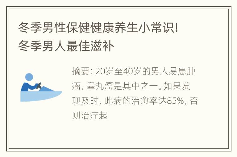 冬季男性保健健康养生小常识! 冬季男人最佳滋补