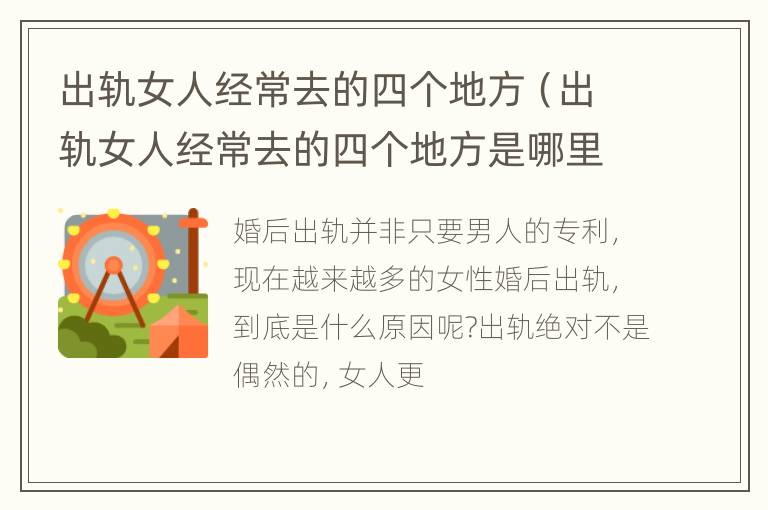 出轨女人经常去的四个地方（出轨女人经常去的四个地方是哪里）