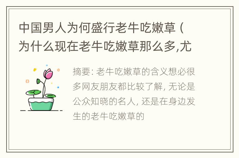 中国男人为何盛行老牛吃嫩草（为什么现在老牛吃嫩草那么多,尤其是名人）