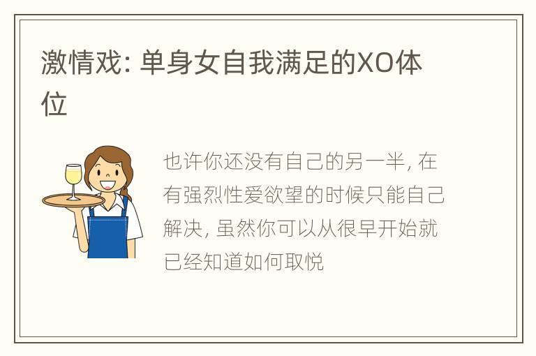 激情戏：单身女自我满足的XO体位