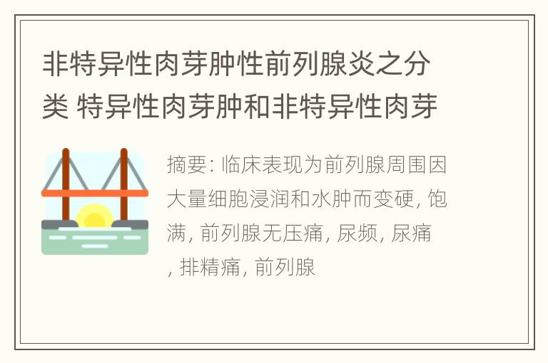 非特异性肉芽肿性前列腺炎之分类 特异性肉芽肿和非特异性肉芽肿