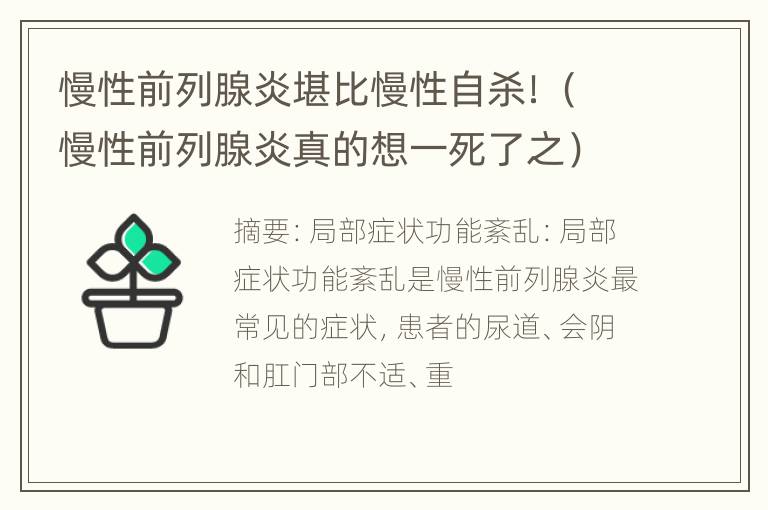 慢性前列腺炎堪比慢性自杀！（慢性前列腺炎真的想一死了之）