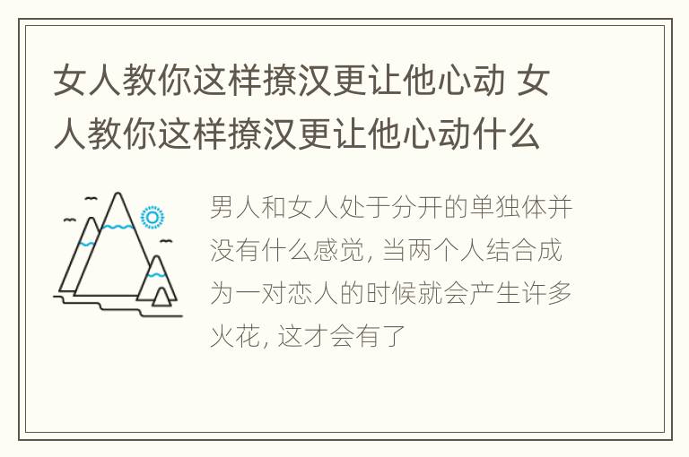 女人教你这样撩汉更让他心动 女人教你这样撩汉更让他心动什么意思