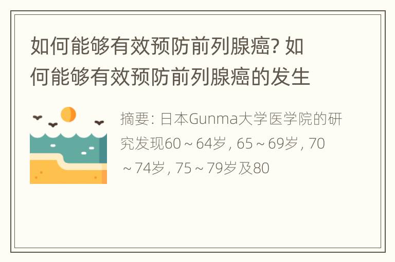 如何能够有效预防前列腺癌? 如何能够有效预防前列腺癌的发生