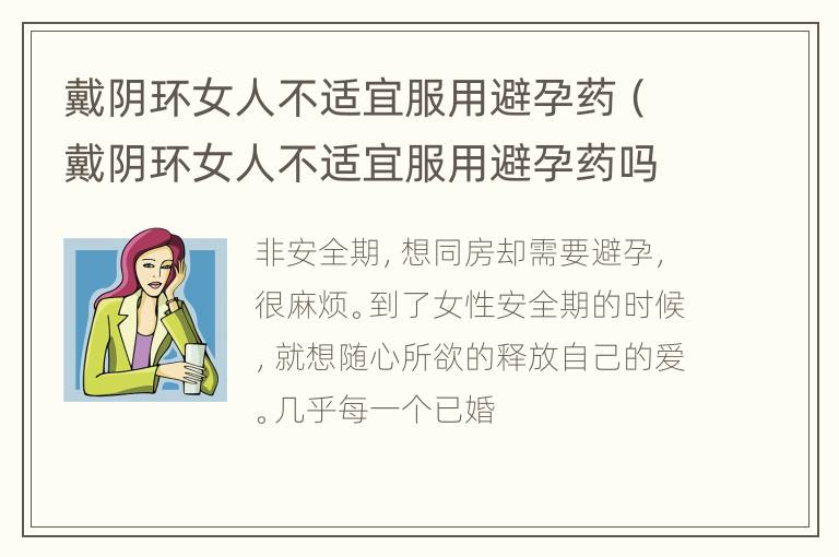 戴阴环女人不适宜服用避孕药（戴阴环女人不适宜服用避孕药吗）