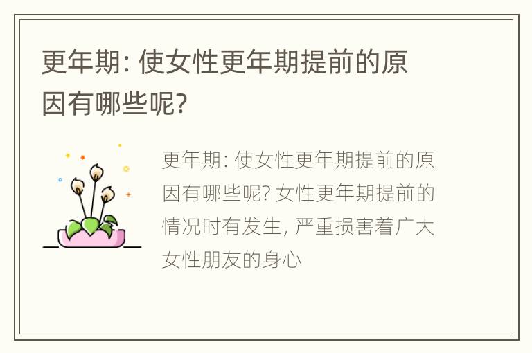 更年期：使女性更年期提前的原因有哪些呢?