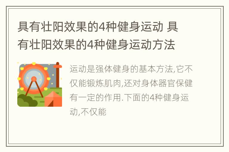 具有壮阳效果的4种健身运动 具有壮阳效果的4种健身运动方法