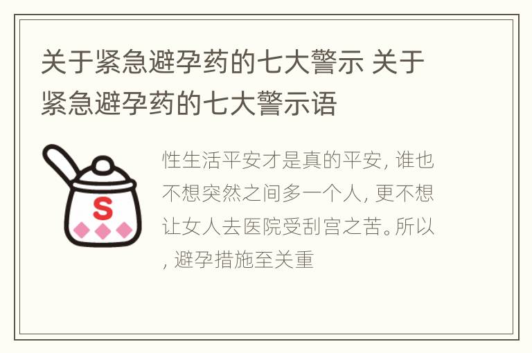 关于紧急避孕药的七大警示 关于紧急避孕药的七大警示语