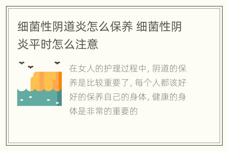 细菌性阴道炎怎么保养 细菌性阴炎平时怎么注意