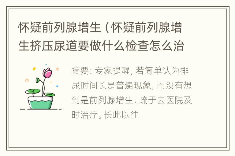 怀疑前列腺增生（怀疑前列腺增生挤压尿道要做什么检查怎么治疗）