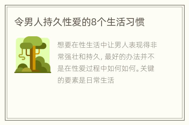 令男人持久性爱的8个生活习惯