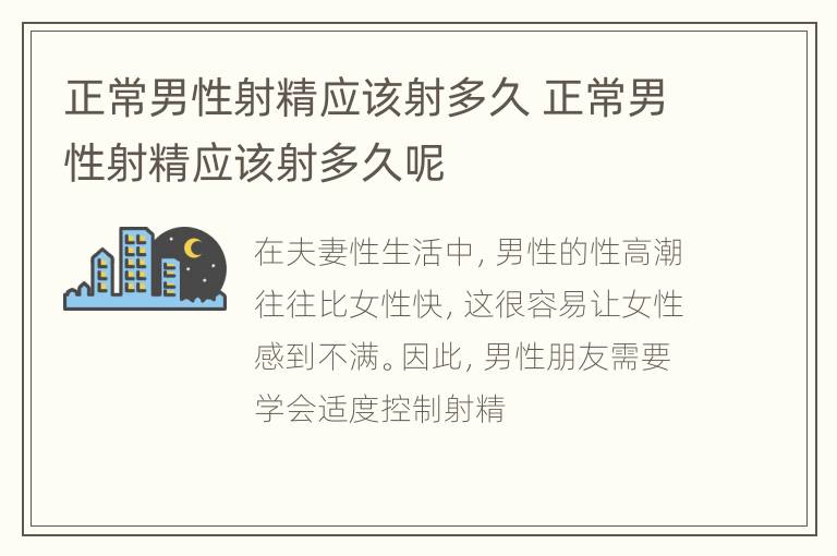 正常男性射精应该射多久 正常男性射精应该射多久呢