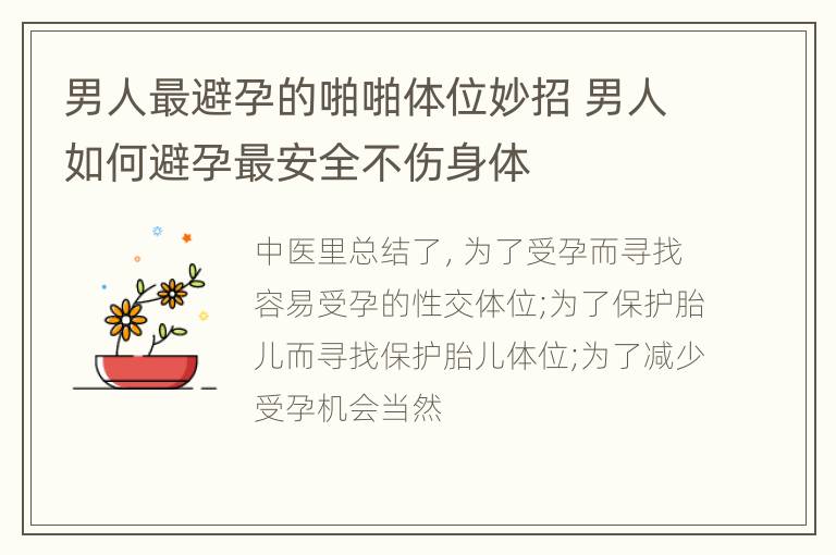 男人最避孕的啪啪体位妙招 男人如何避孕最安全不伤身体