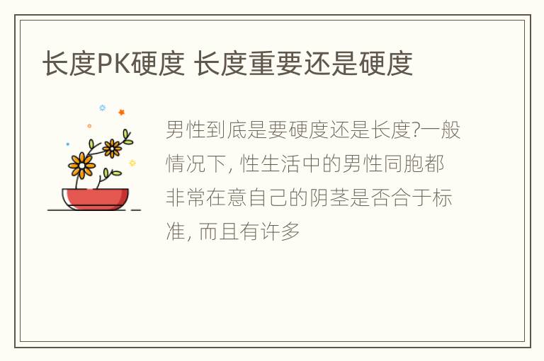 长度PK硬度 长度重要还是硬度