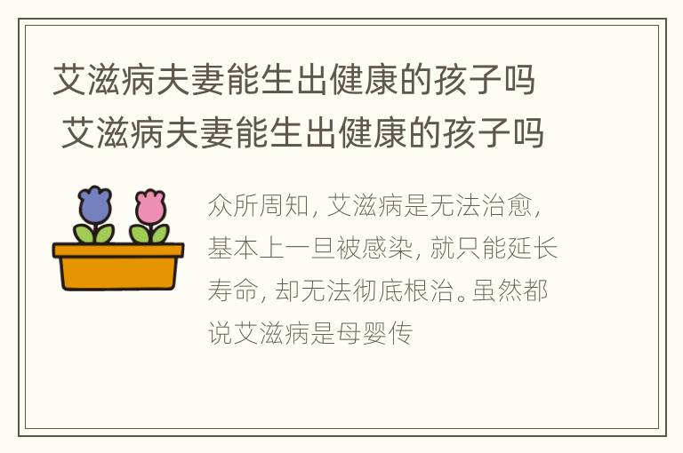 艾滋病夫妻能生出健康的孩子吗 艾滋病夫妻能生出健康的孩子吗知乎