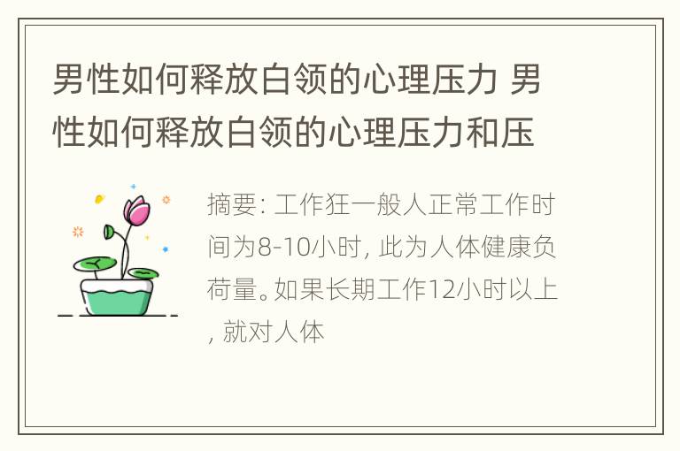 男性如何释放白领的心理压力 男性如何释放白领的心理压力和压力