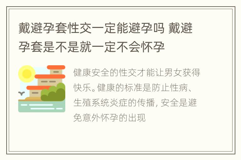 戴避孕套性交一定能避孕吗 戴避孕套是不是就一定不会怀孕