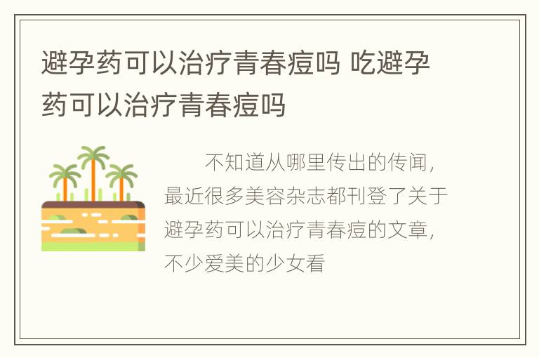 避孕药可以治疗青春痘吗 吃避孕药可以治疗青春痘吗