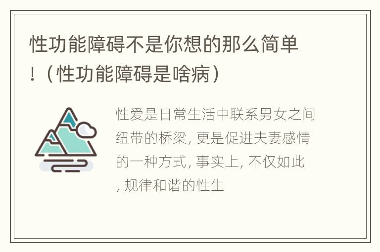 性功能障碍不是你想的那么简单！（性功能障碍是啥病）