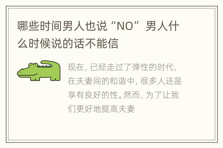 哪些时间男人也说“NO” 男人什么时候说的话不能信