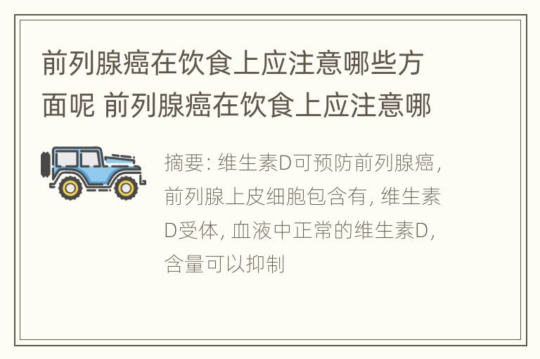 前列腺癌在饮食上应注意哪些方面呢 前列腺癌在饮食上应注意哪些方面呢