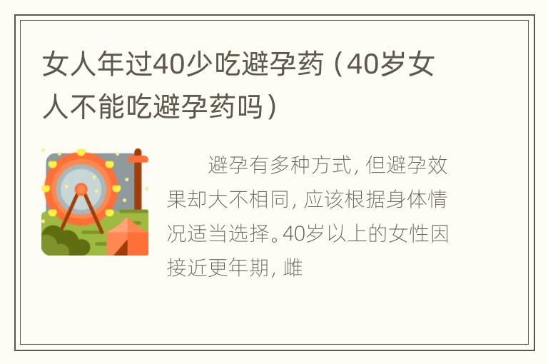 女人年过40少吃避孕药（40岁女人不能吃避孕药吗）