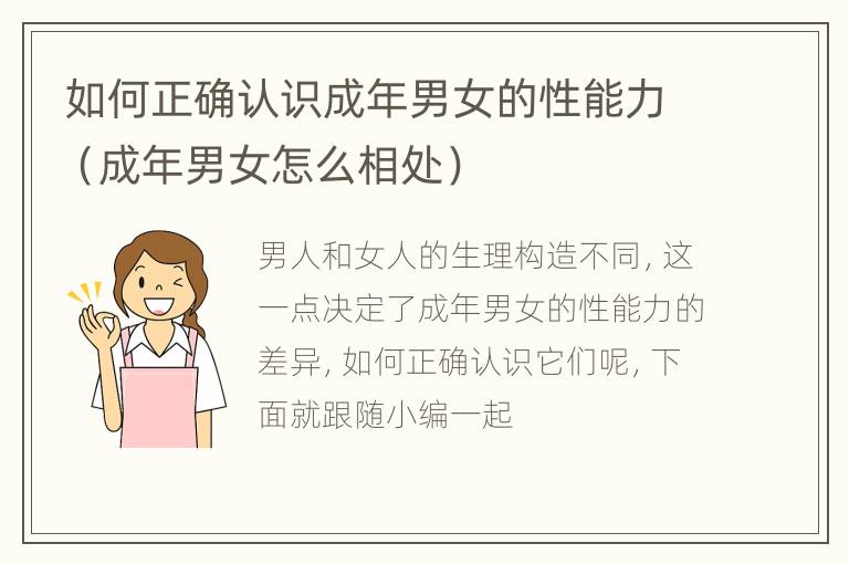 如何正确认识成年男女的性能力（成年男女怎么相处）