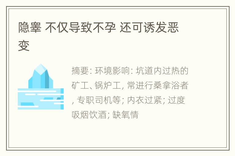 隐睾 不仅导致不孕 还可诱发恶变