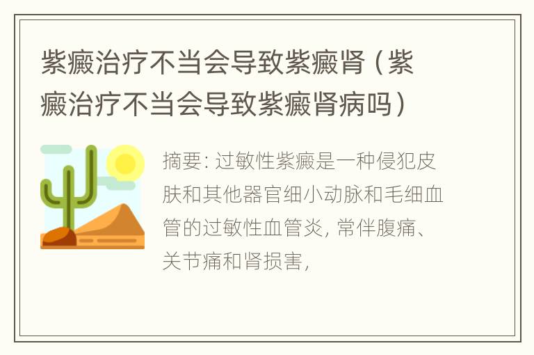 紫癜治疗不当会导致紫癜肾（紫癜治疗不当会导致紫癜肾病吗）