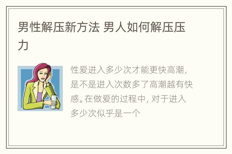 男性解压新方法 男人如何解压压力