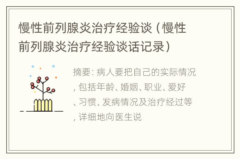 慢性前列腺炎治疗经验谈（慢性前列腺炎治疗经验谈话记录）