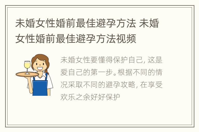 未婚女性婚前最佳避孕方法 未婚女性婚前最佳避孕方法视频