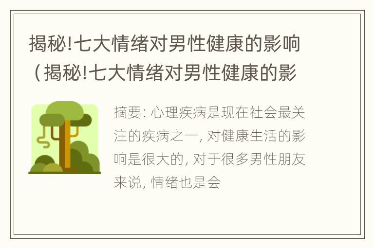 揭秘!七大情绪对男性健康的影响（揭秘!七大情绪对男性健康的影响论文）