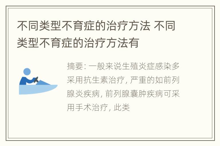 不同类型不育症的治疗方法 不同类型不育症的治疗方法有