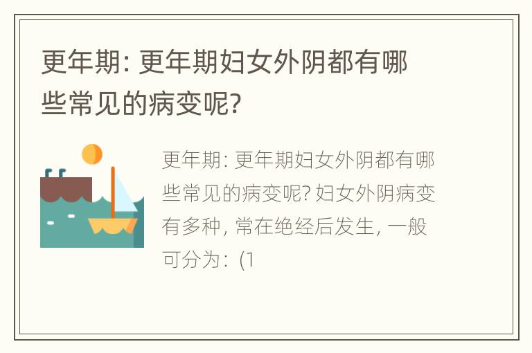 更年期：更年期妇女外阴都有哪些常见的病变呢?