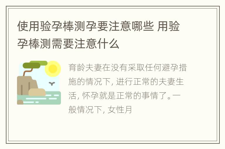 使用验孕棒测孕要注意哪些 用验孕棒测需要注意什么