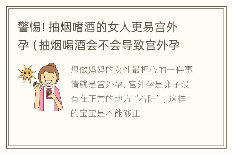 警惕！抽烟嗜酒的女人更易宫外孕（抽烟喝酒会不会导致宫外孕）