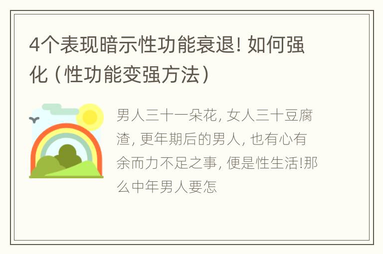 4个表现暗示性功能衰退！如何强化（性功能变强方法）