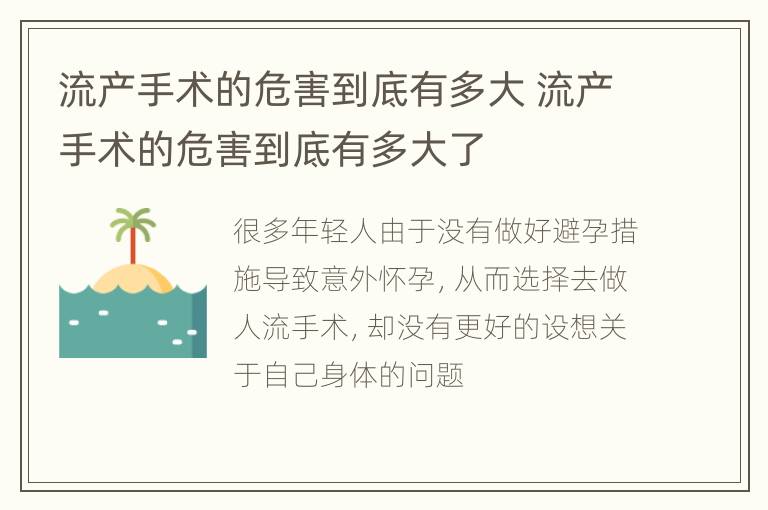 流产手术的危害到底有多大 流产手术的危害到底有多大了