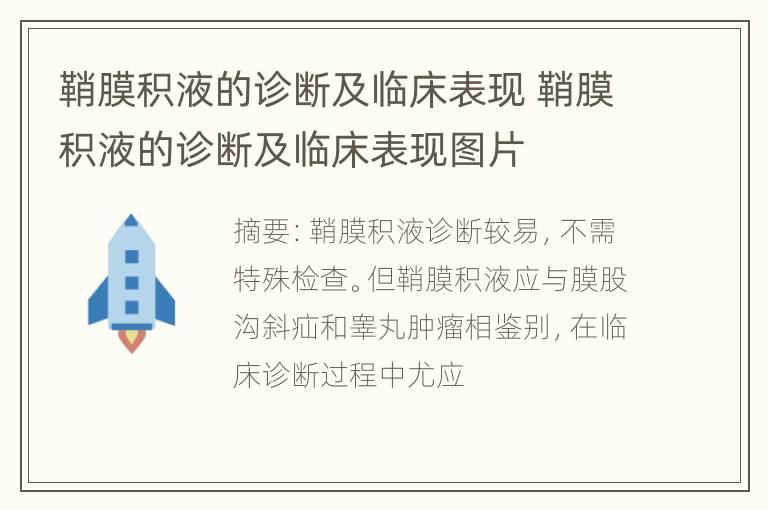 鞘膜积液的诊断及临床表现 鞘膜积液的诊断及临床表现图片