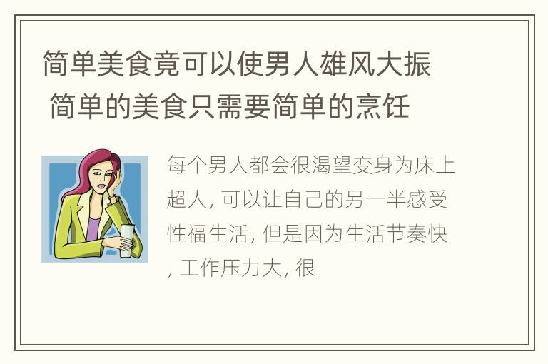 简单美食竟可以使男人雄风大振 简单的美食只需要简单的烹饪