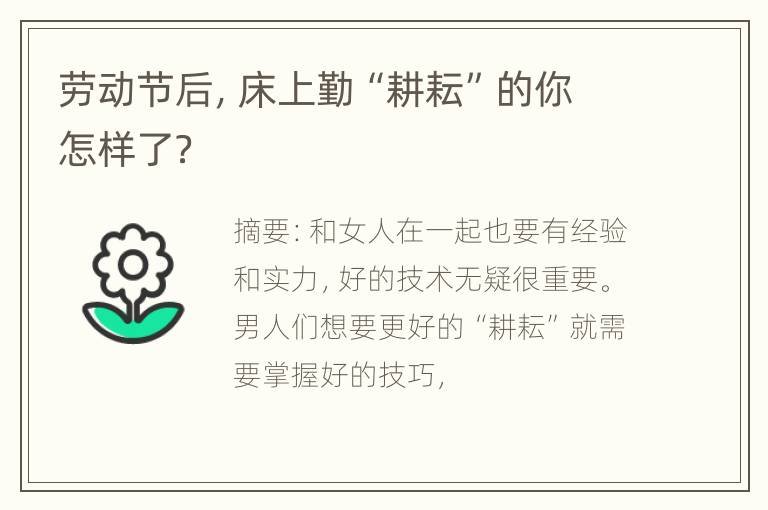 劳动节后，床上勤“耕耘”的你怎样了？