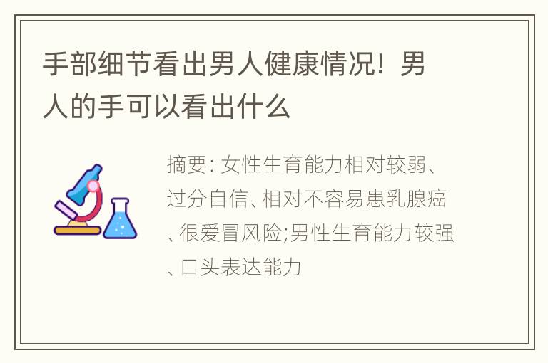 手部细节看出男人健康情况！ 男人的手可以看出什么