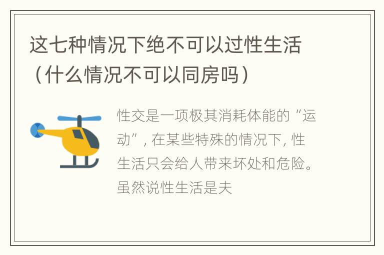 这七种情况下绝不可以过性生活（什么情况不可以同房吗）