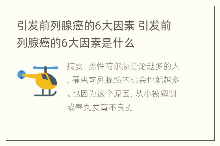 引发前列腺癌的6大因素 引发前列腺癌的6大因素是什么